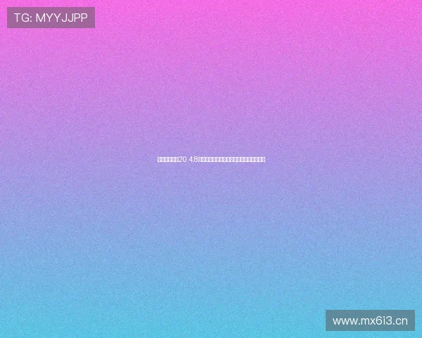 快直播旧版本20.4.8下载体验指南稳定流畅观看互动直播新选择